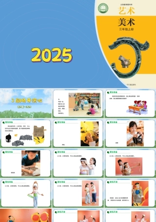 苏少版2026小学美术三年级美术上册教学课件-剧场开演啦（课件）.pptx