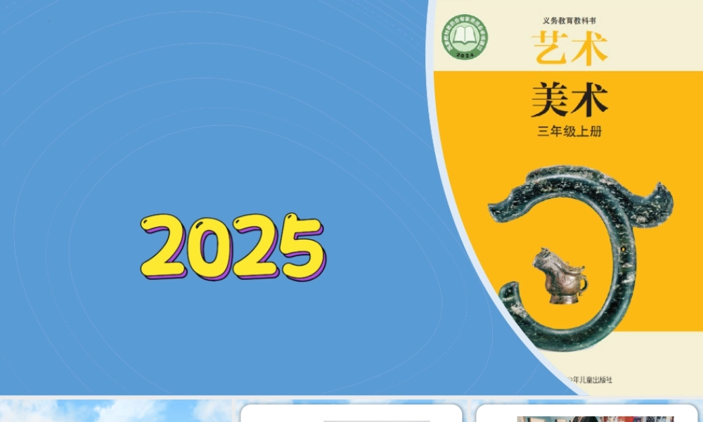 苏少版2026小学美术三年级美术上册教学课件-我也来创编（课件）.pptx