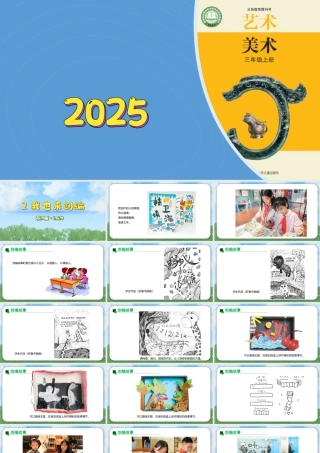 苏少版2026小学美术三年级美术上册教学课件-我也来创编（课件）.pptx