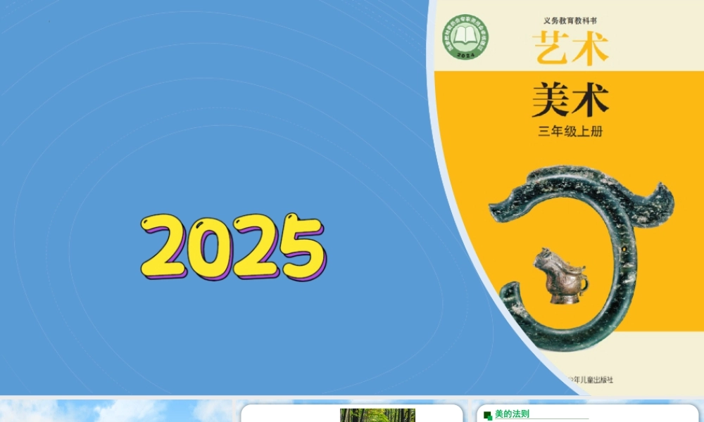 苏少版2026小学美术三年级美术上册教学课件-秩序美与生活（课件）.pptx