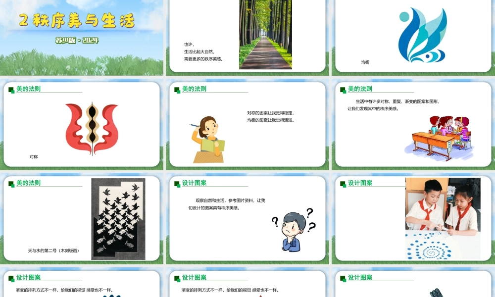 苏少版2026小学美术三年级美术上册教学课件-秩序美与生活（课件）.pptx