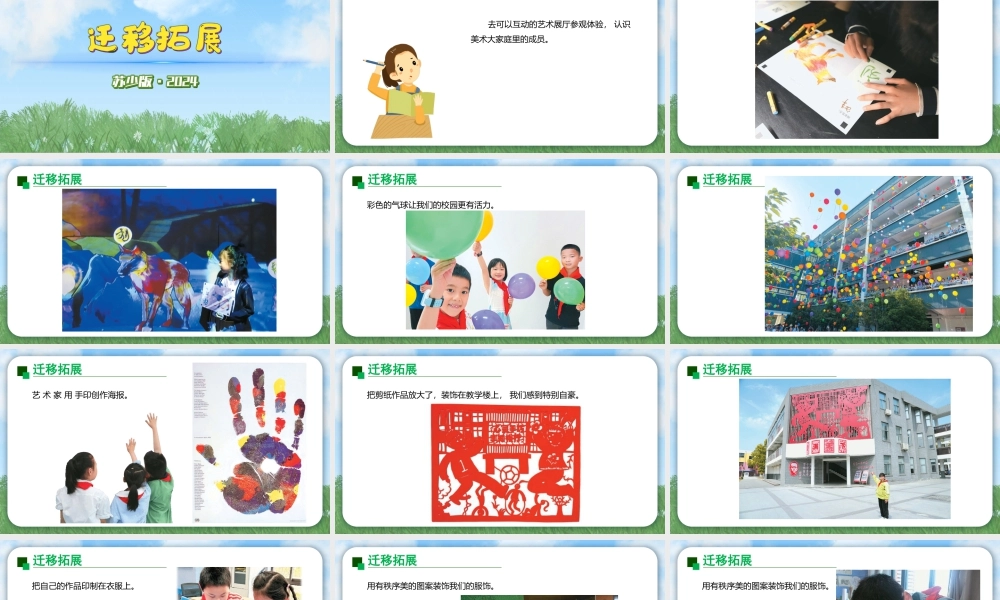 苏少版2026小学美术三年级美术上册教学课件-迁移拓展（课件）.pptx