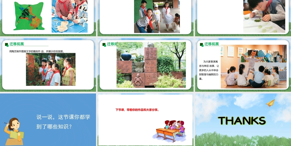 苏少版2026小学美术三年级美术上册教学课件-迁移拓展（课件）.pptx