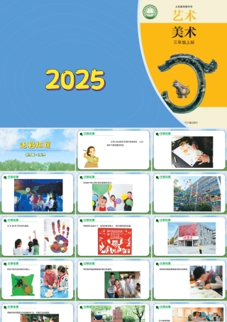 苏少版2026小学美术三年级美术上册教学课件-迁移拓展（课件）.pptx