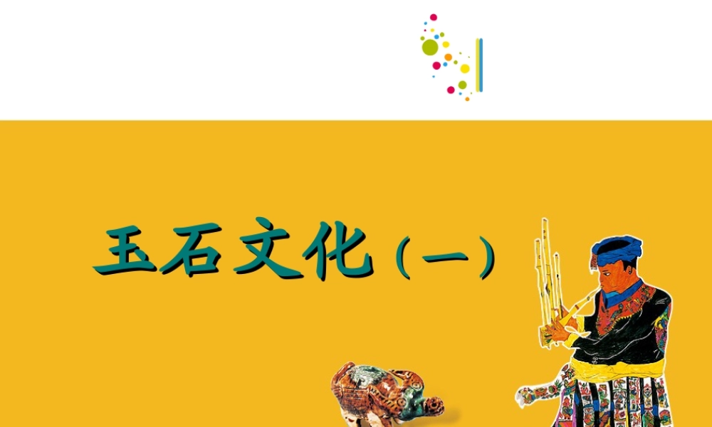 二年级下册美术课件-第20课  玉石文化｜苏少版  (共43张PPT).ppt