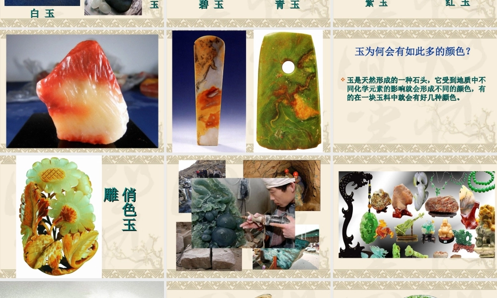 二年级下册美术课件-第20课  玉石文化｜苏少版  (共43张PPT).ppt