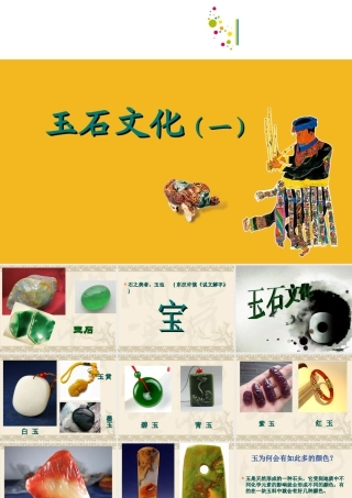 二年级下册美术课件-第20课  玉石文化｜苏少版  (共43张PPT).ppt