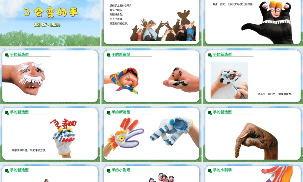 苏少版2026小学美术三年级美术上册教学课件-会变的手（课件）.pptx