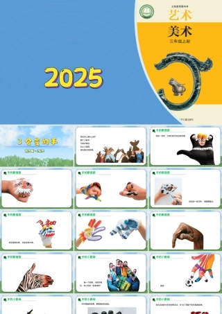苏少版2026小学美术三年级美术上册教学课件-会变的手（课件）.pptx