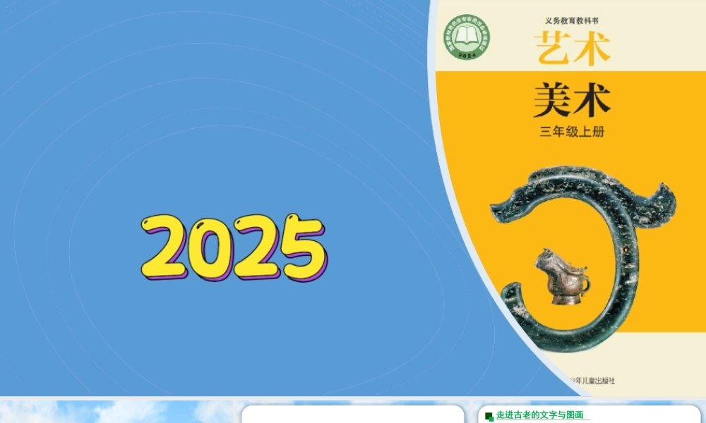 苏少版2026小学美术三年级美术上册教学课件-像画一样的文字（课件）.pptx