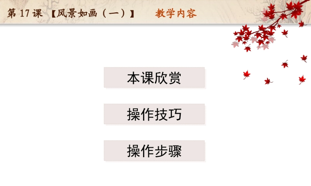 苏教小学美术五上《第5课风景如画二》PPT课件.ppt