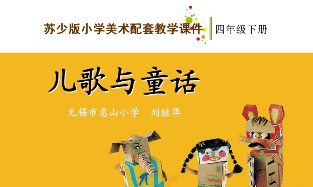 苏教小学美术四下《第12课儿歌和童话》PPT课件.ppt