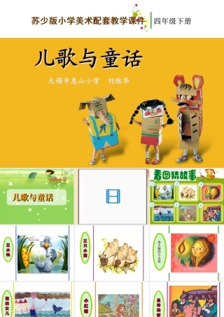 苏教小学美术四下《第12课儿歌和童话》PPT课件.ppt