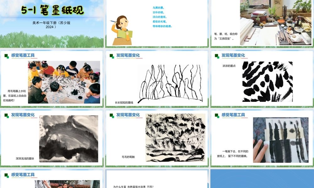 苏少版一年级美术下册教学课件-笔墨纸砚（课件）.pptx