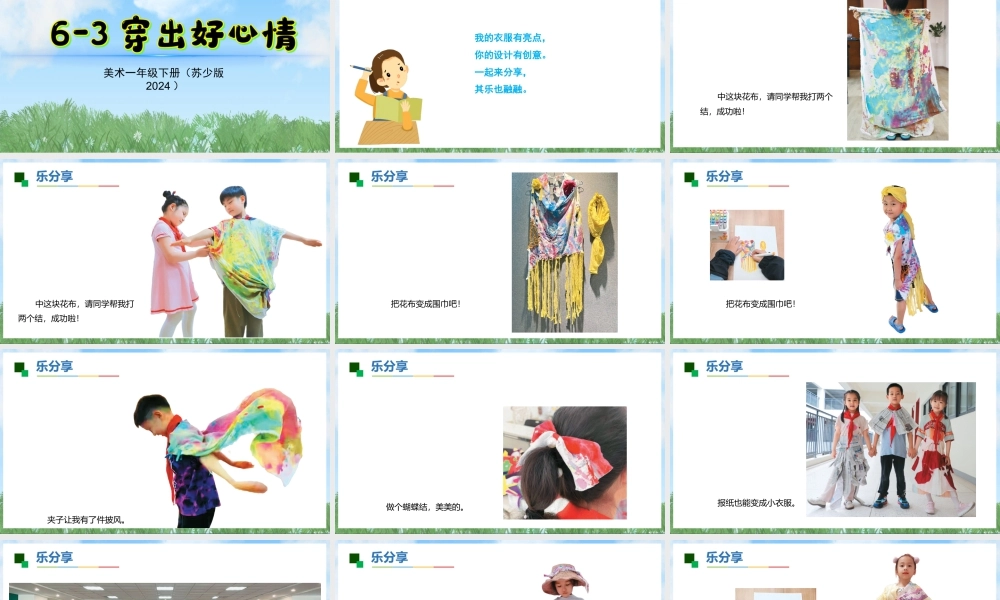 苏少版一年级美术下册教学课件-穿出好心情（课件）.pptx
