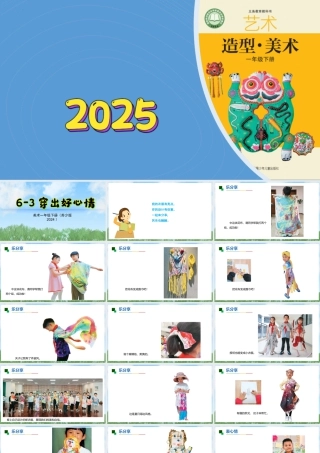 苏少版一年级美术下册教学课件-穿出好心情（课件）.pptx