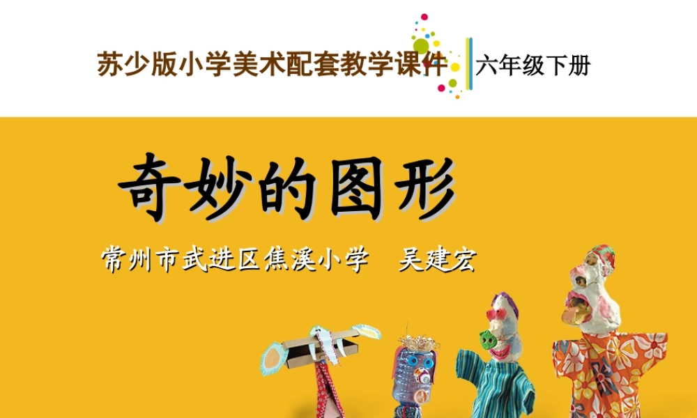 苏教小学美术六下《第16课奇妙的图形》PPT课件.ppt