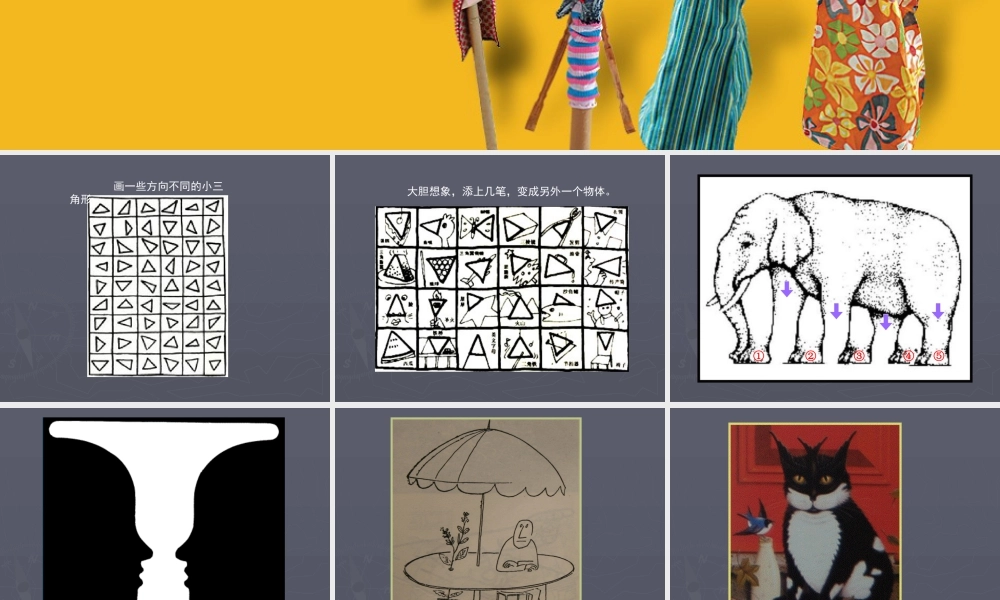 苏教小学美术六下《第16课奇妙的图形》PPT课件.ppt