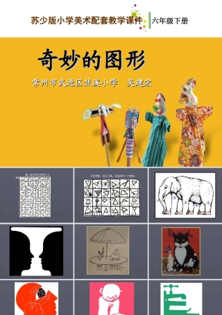 苏教小学美术六下《第16课奇妙的图形》PPT课件.ppt