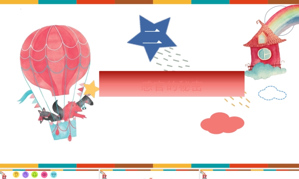 感官的秘密（课件）（2024）美术一年级上册.pptx