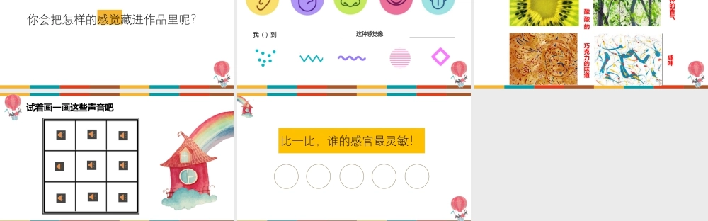 感官的秘密（课件）（2024）美术一年级上册.pptx