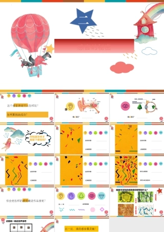 感官的秘密（课件）（2024）美术一年级上册.pptx