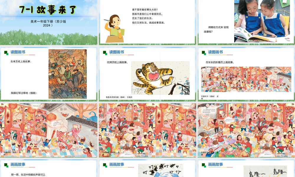 苏少版一年级美术下册教学课件-故事来了（课件）.pptx