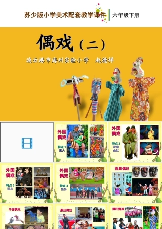 苏教小学美术六下《第20课偶戏二》PPT课件.ppt