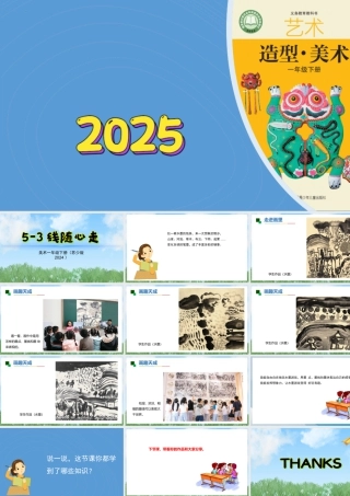 苏少版一年级美术下册教学课件-线随心走（课件）.pptx