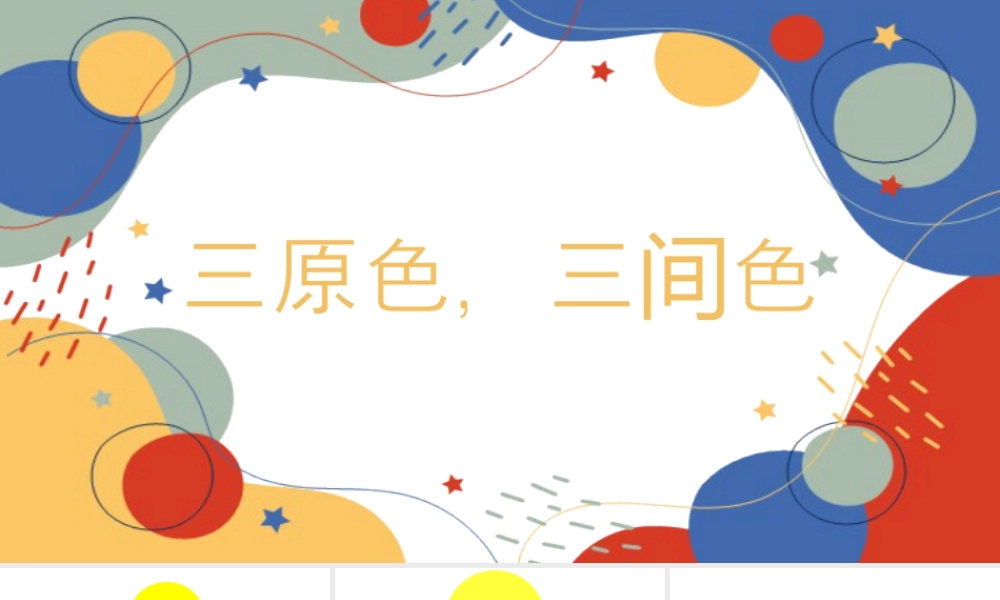第1课 三原色与三间色（课件）-苏少版美术二年级下册.pptx