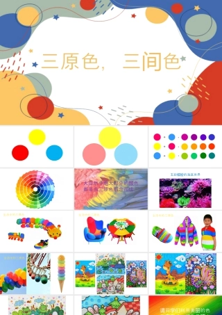 第1课 三原色与三间色（课件）-苏少版美术二年级下册.pptx
