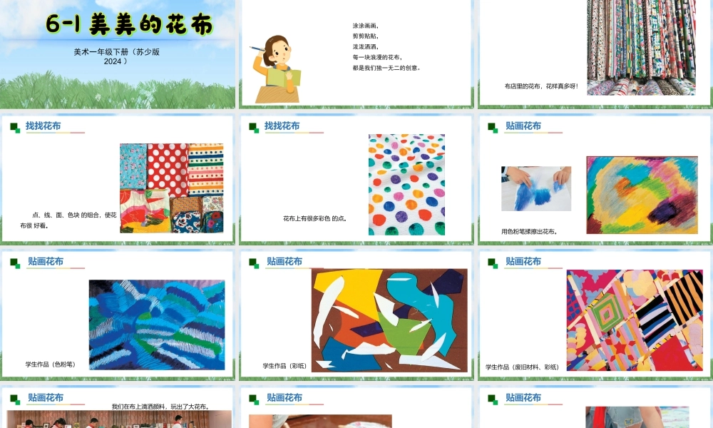 苏少版一年级美术下册教学课件-美美的花布（课件）.pptx