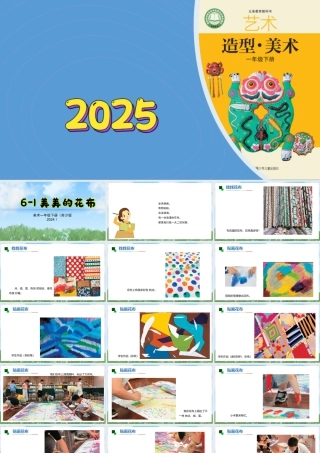 苏少版一年级美术下册教学课件-美美的花布（课件）.pptx