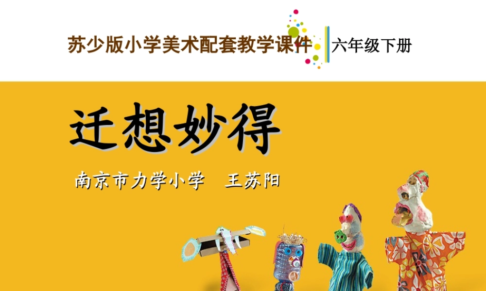 苏教小学美术六下《第11课迁想妙得》PPT课件.ppt