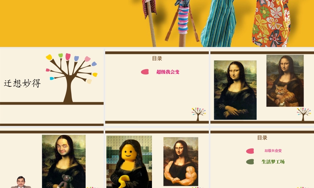 苏教小学美术六下《第11课迁想妙得》PPT课件.ppt