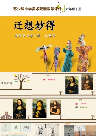 苏教小学美术六下《第11课迁想妙得》PPT课件.ppt