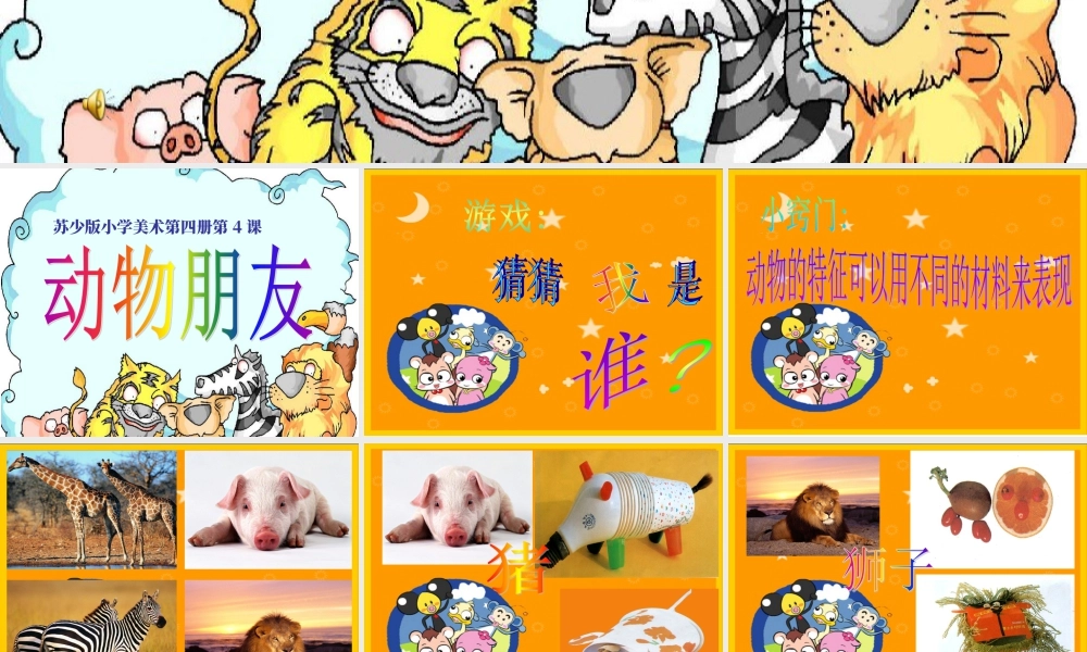 第5课 动物朋友（二）（课件）苏少版美术二年级下册.pptx