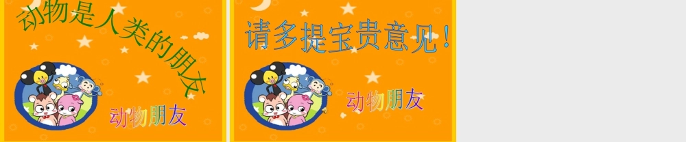 第5课 动物朋友（二）（课件）苏少版美术二年级下册.pptx