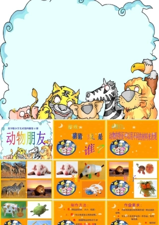 第5课 动物朋友（二）（课件）苏少版美术二年级下册.pptx