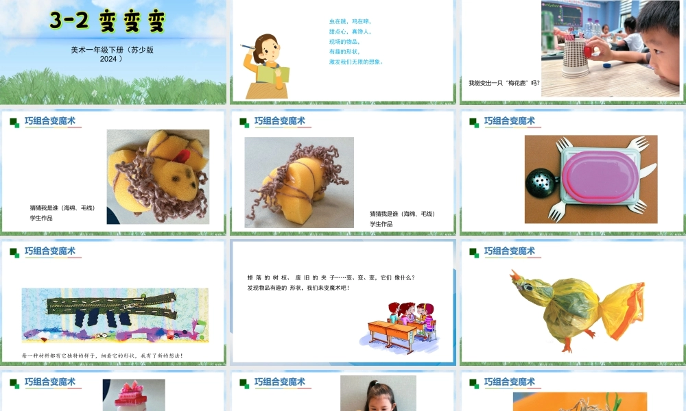 苏少版一年级美术下册教学课件-变变变（课件）.pptx