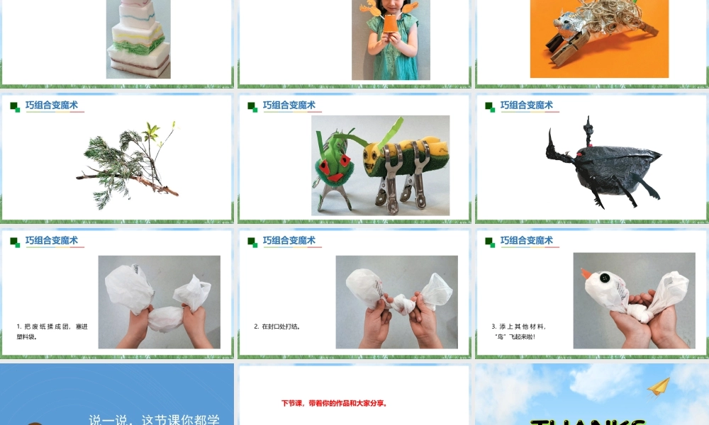 苏少版一年级美术下册教学课件-变变变（课件）.pptx