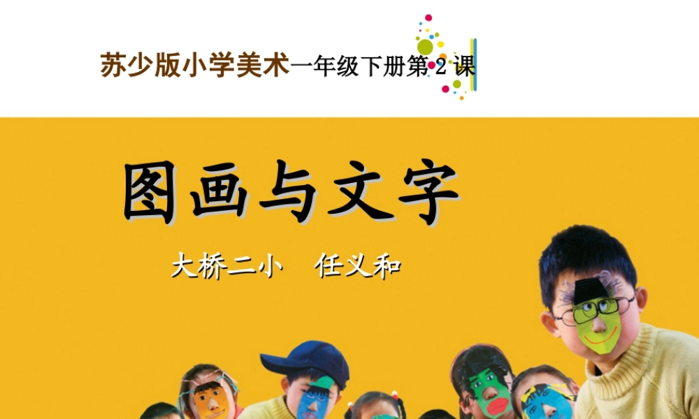 苏教小学美术四上《第19课图画文字二》PPT课件 (1).ppt