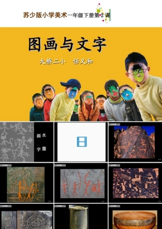苏教小学美术四上《第19课图画文字二》PPT课件 (1).ppt
