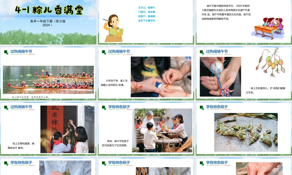 苏少版一年级美术下册教学课件-粽儿香满堂（课件）.pptx