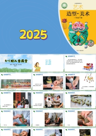 苏少版一年级美术下册教学课件-粽儿香满堂（课件）.pptx
