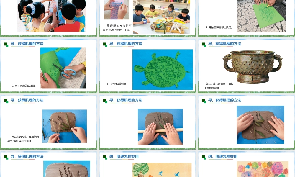 苏少版一年级美术下册教学课件-有趣的肌理（课件）.pptx