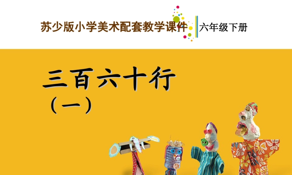 苏教小学美术六下《第1课三百六十行（一）》PPT课件 (1).ppt