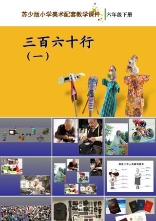 苏教小学美术六下《第1课三百六十行（一）》PPT课件 (2).ppt
