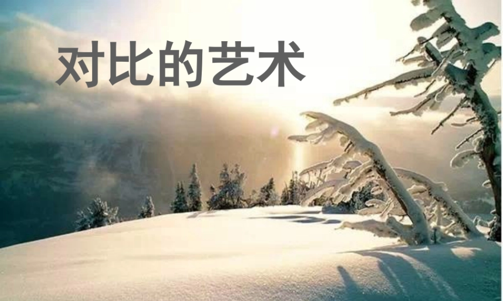 第11课 对比的艺术（课件）-美术四年级下册.pptx