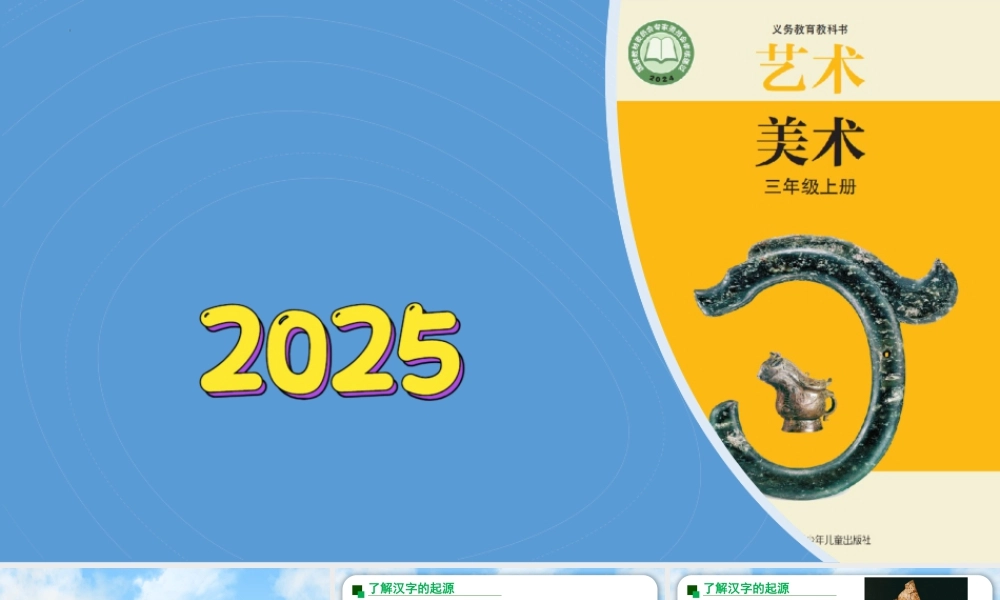 苏少版2026小学美术三年级美术上册教学课件-有形有意的中国字（课件）.pptx